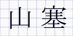 山塞