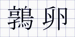 鶉卵