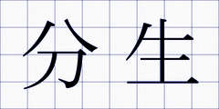 分生