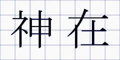 神在