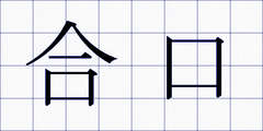 合口