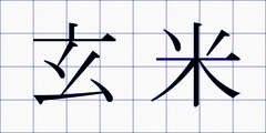 玄米