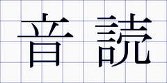 音読