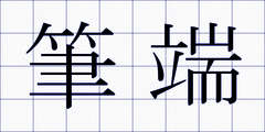 筆端