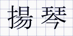 揚琴