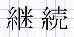 継続