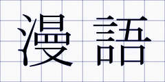 漫語