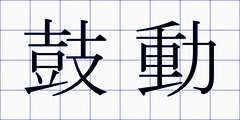 鼓動