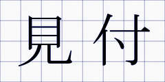 見付