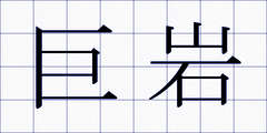 巨岩