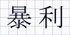 暴利