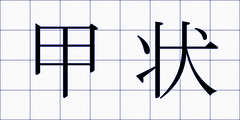 甲状