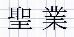 聖業
