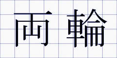 両輪