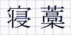 寝藁