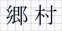 郷村