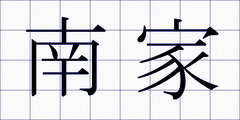 南家