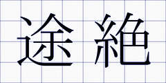 途絶