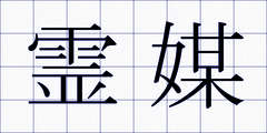 霊媒
