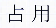 占用