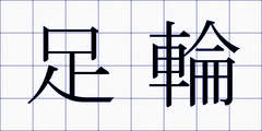足輪