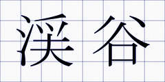 渓谷