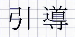 引導