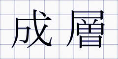 成層
