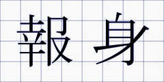 報身