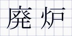 廃炉