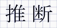 推断