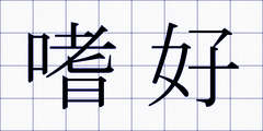 嗜好