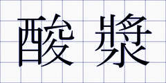 酸漿