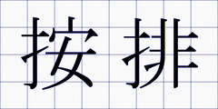 按排