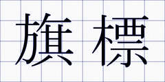 旗標
