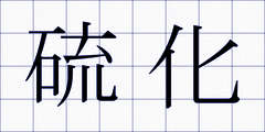 硫化