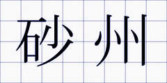 砂州