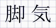 脚気