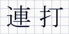 連打
