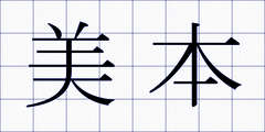 美本