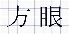 方眼