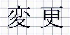 変更