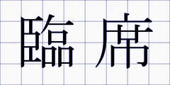 臨席