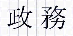 政務