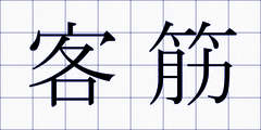 客筋