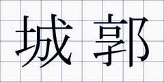 城郭