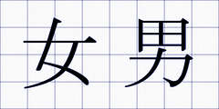女男