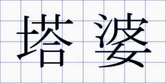 塔婆