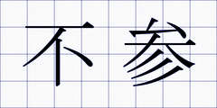 不参