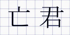 亡君